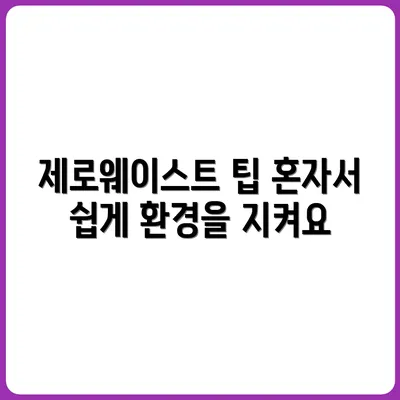 1인 가구를 위한 제로 웨이스트 실천 가이드