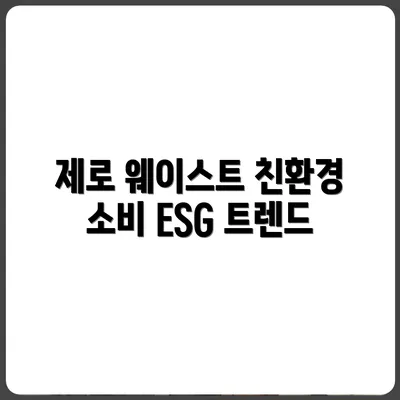 2025년 친환경 트렌드: 제로 웨이스트와 ESG 소비