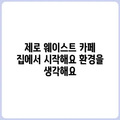 내 집에서 시작하는 제로 웨이스트 홈카페 만들기