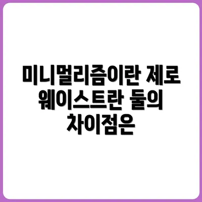 미니멀리즘과 제로 웨이스트, 무엇이 다를까?