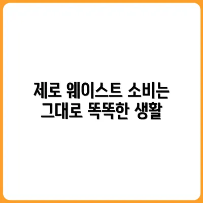 소비를 줄이지 않고도 제로 웨이스트 하는 방법