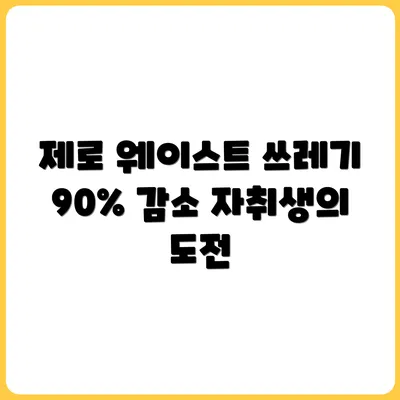 쓰레기 배출 90% 줄인 자취생의 제로 웨이스트 도전기