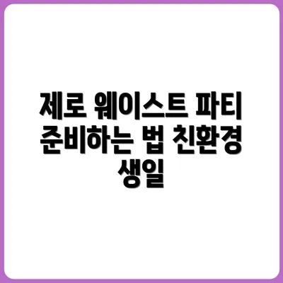 쓰레기 없는 생일파티 준비하기: 제로 웨이스트 이벤트 팁