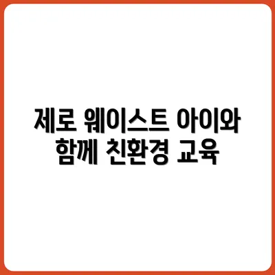 아이와 함께하는 제로 웨이스트 교육 루틴