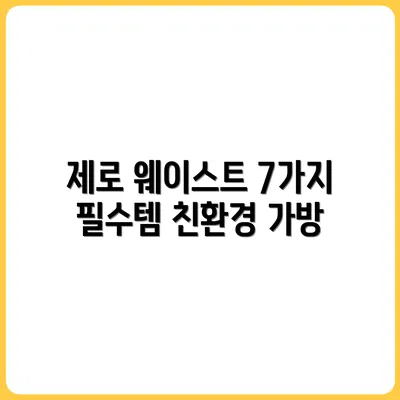제로 웨이스트 가방 속 필수템 7가지