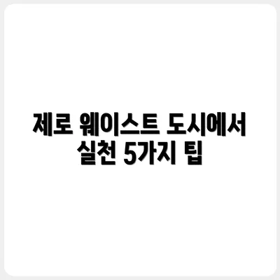도시에서 가능한 제로 웨이스트 실천법 5가지