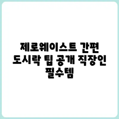 직장인을 위한 제로 웨이스트 도시락 준비법