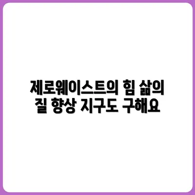 제로 웨이스트 라이프스타일로 삶의 질이 달라졌다