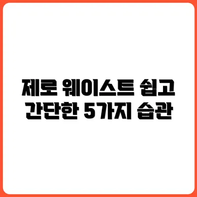 일상 속 제로 웨이스트 루틴, 누구나 가능한 5가지 습관