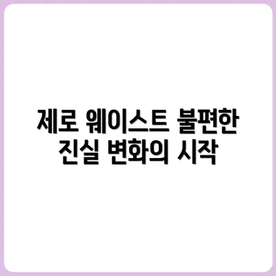 제로 웨이스트 실천하면서 알게 된 불편한 진실