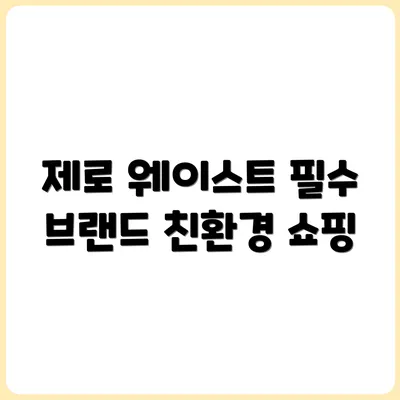 제로 웨이스트 소비를 위한 브랜드 추천 TOP 5