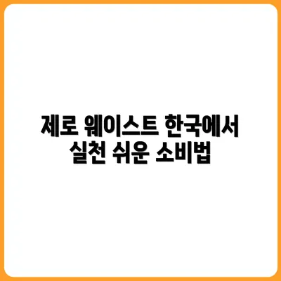 제로 웨이스트 소비, 한국에서 현실적으로 실천하는 방법
