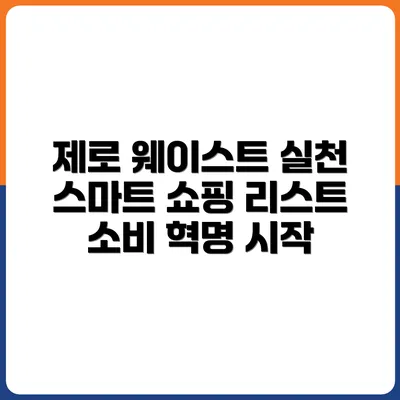 제로 웨이스트 쇼핑리스트: 버려지는 소비에서 벗어나기