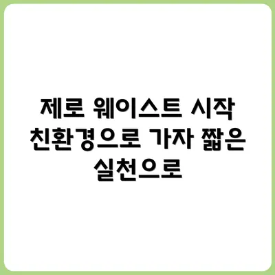 누구나 가능한 친환경 생활, 제로 웨이스트 스타터 플랜