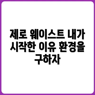 내가 제로 웨이스트를 시작하게 된 진짜 이유