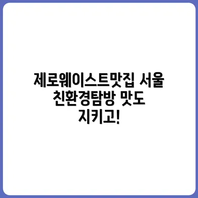 제로 웨이스트 식당 찾기: 서울 내 친환경 맛집 지도