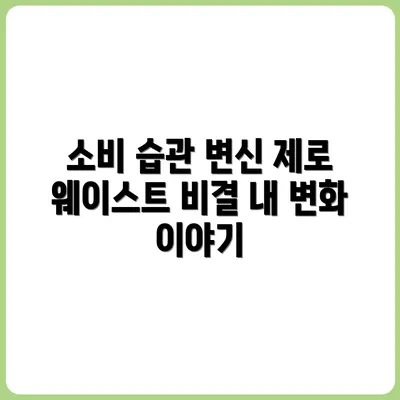 제로 웨이스트 실천 후 바뀐 나의 소비 성향 분석