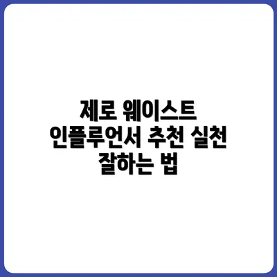 제로 웨이스트 실천을 위한 SNS 인플루언서 추천