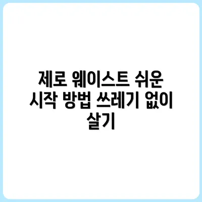 쓰레기 없는 삶? 제로 웨이스트 초보자를 위한 입문 가이드