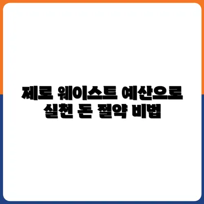 제로 웨이스트는 돈이 많이 들까? 예산 안에서 실천하기