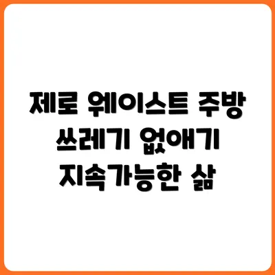 쓰레기 안 나오는 주방 만들기: 제로 웨이스트 주방 정복기