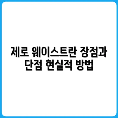제로 웨이스트 생활의 장단점, 현실적인 접근법은?
