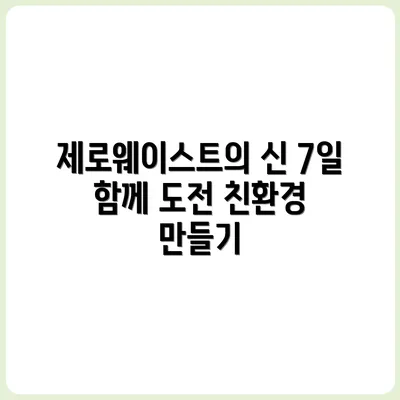 나만의 제로 웨이스트 챌린지! 7일 도전기