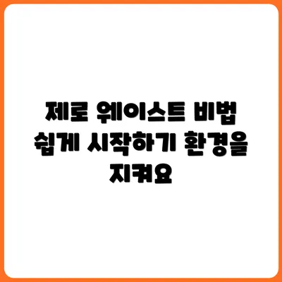 제로 웨이스트 라이프, 이렇게만 따라하면 어렵지 않다!
