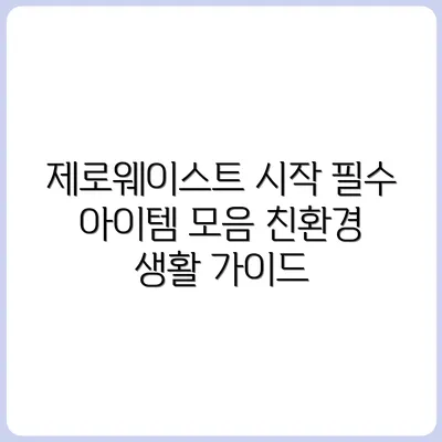 제로 웨이스트 초심자를 위한 스타터 키트 구성법