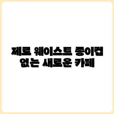 종이컵 안 쓰기부터 시작하는 제로 웨이스트 카페 이용법