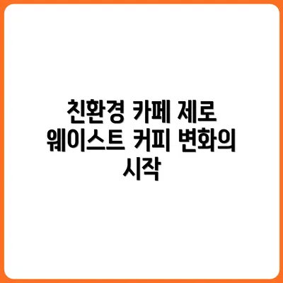 커피도 친환경 시대! 제로 웨이스트 카페 탐방기