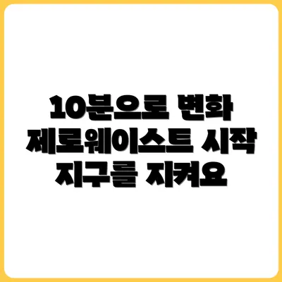 하루 10분, 제로 웨이스트 루틴으로 지구를 살리는 방법
