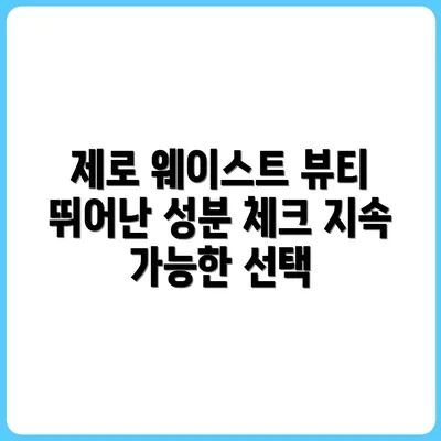 제로 웨이스트 화장품 추천 및 성분 체크 리스트