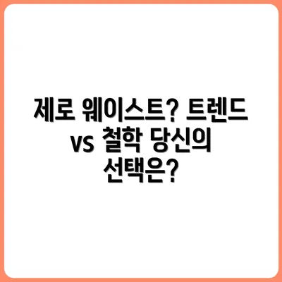 제로 웨이스트는 트렌드일까? 철학일까?