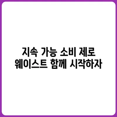 지속 가능한 소비는 어떻게 가능할까? 제로 웨이스트의 시선