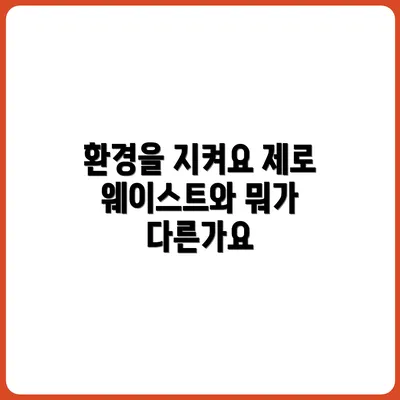 친환경 소비란 무엇인가? 제로 웨이스트와의 차이점