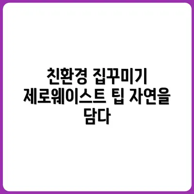 집 안 인테리어도 친환경으로! 제로 웨이스트 홈스타일링