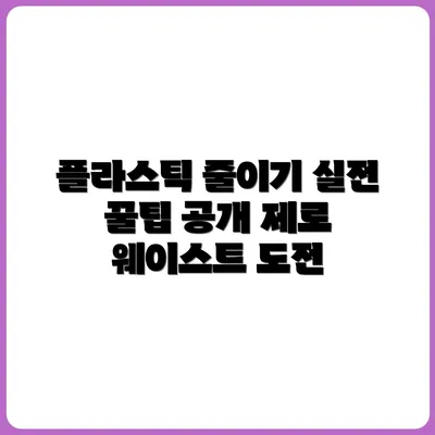 플라스틱 줄이기 실전 꿀팁 7가지 (제로 웨이스트 생활자 추천)