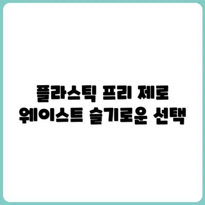 플라스틱 프리 일상 만들기: 제로 웨이스트 꿀템 추천