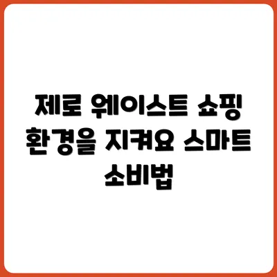 환경 걱정 없이 쇼핑하는 방법, 제로 웨이스트 소비 전략