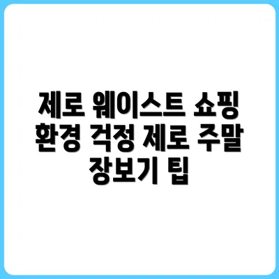 환경 걱정 없는 주말 장보기, 제로 웨이스트 장바구니 공개