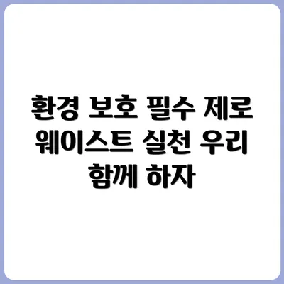환경 보호는 선택이 아닌 필수, 제로 웨이스트 실천 루틴 공개