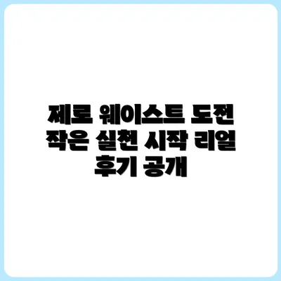 환경을 위한 작은 실천, 제로 웨이스트 생활 리얼 후기